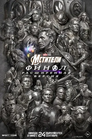 Мстители: Финал. Расширенная версия