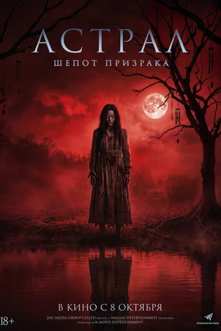 Астрал. Шёпот призрака