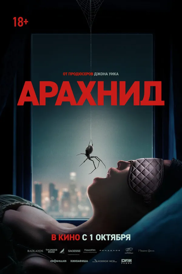 Арахнид