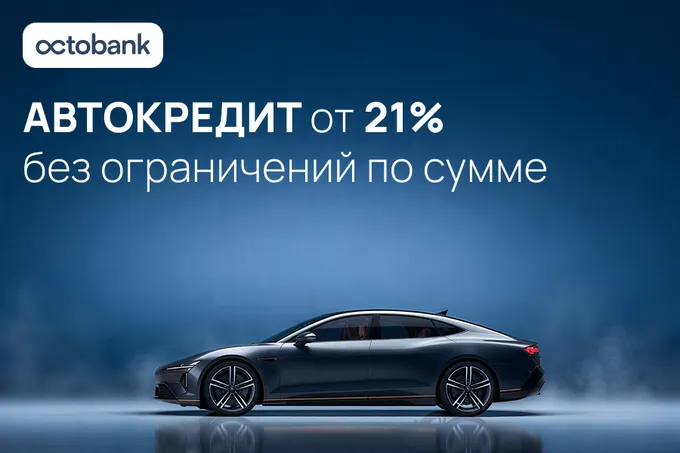 Octobank предоставляет автокредитование на новые машины и автомобили с пробегом