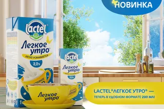 Lactel «Лёгкое утро» 3,2% представлен в новом удобном формате 200 мл