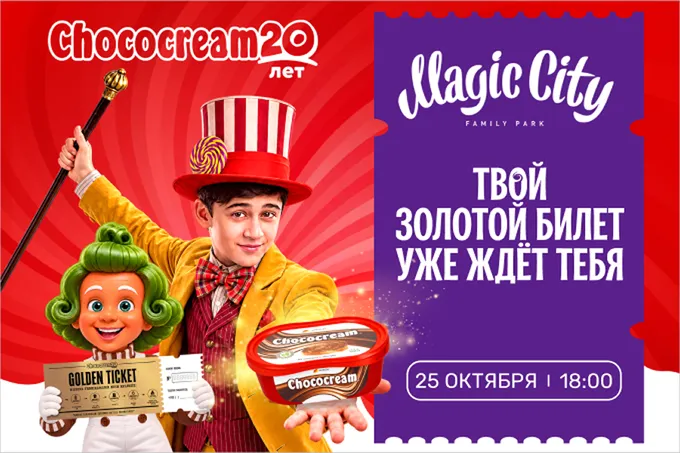 20 лет сладких традиций: Chococream приглашает на грандиозный семейный праздник в Magic City