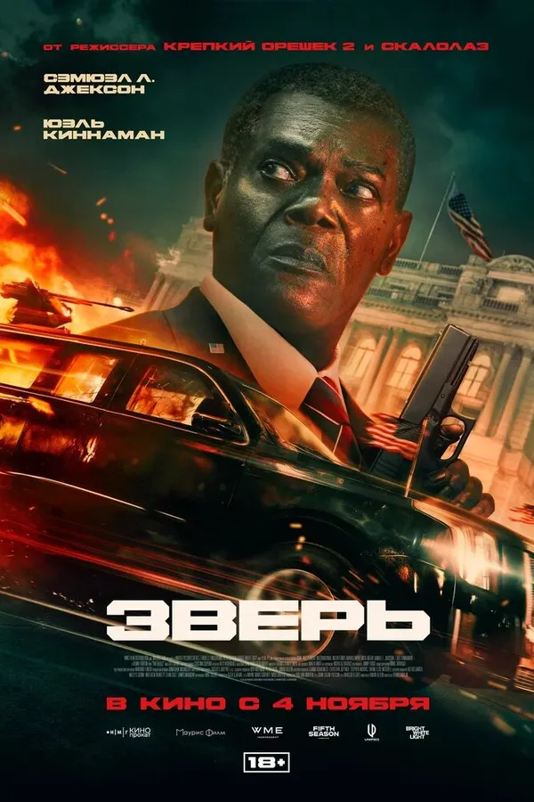 Зверь