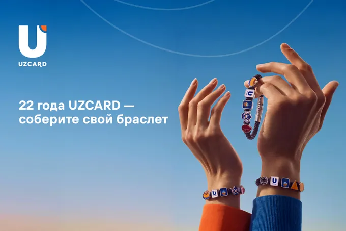 В честь 22-летия UZCARD представляет лимитированную коллекцию браслетов
