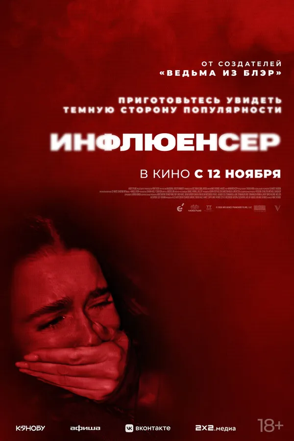 Инфлюенсер