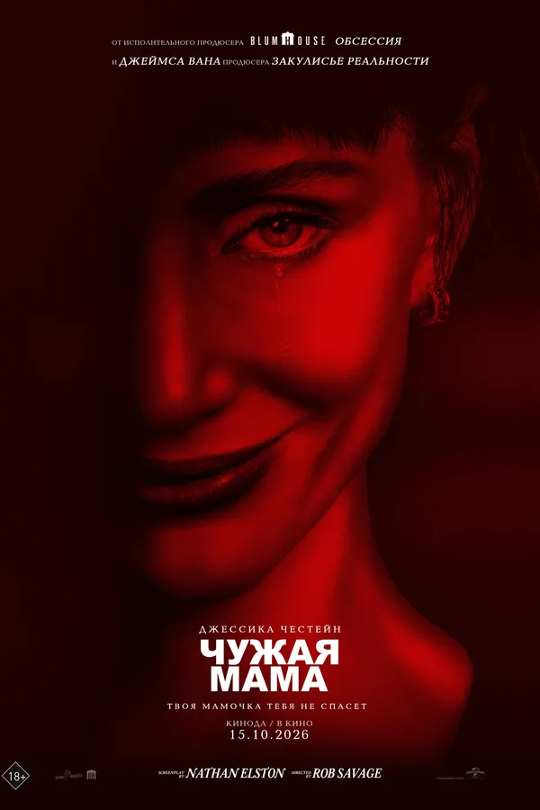 Чужая мама