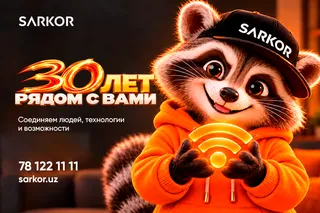 От интернета «для избранных» до Wi-Fi в каждой комнате: Sarkor отмечает 30 лет