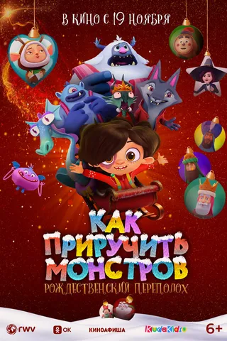 Как приручить монстров: Рождественский переполох