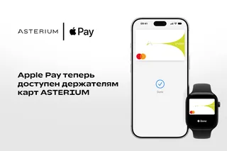 Apple Pay теперь доступен держателям карт Asterium
